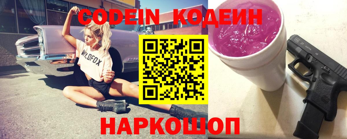 Codein напиток Lean (лин) Советск