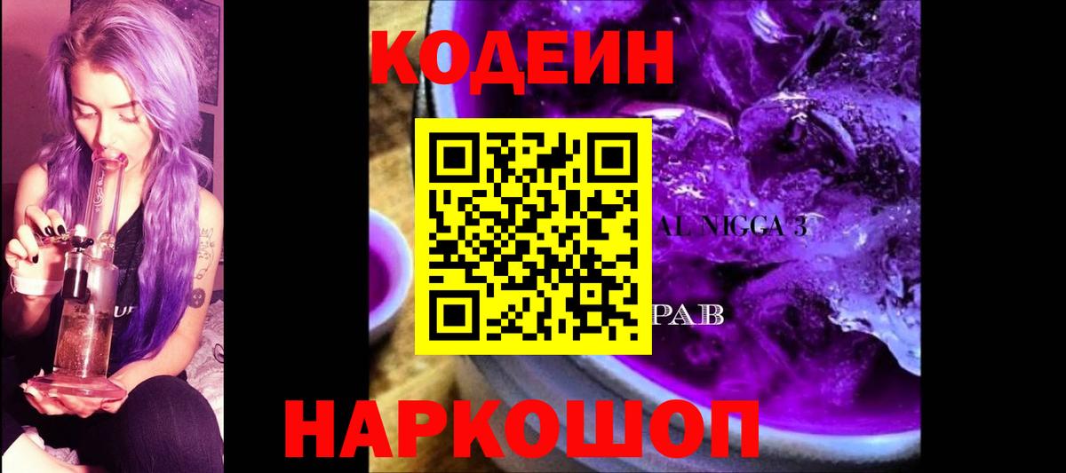 Советск  Кодеин Purple Drank  Вход с VPN  Кодеин напиток Lean (лин) 